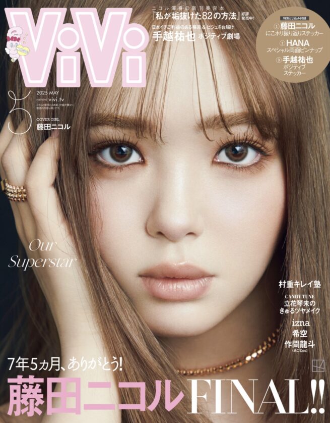 Stylist 中野ゆりか / ViVi 2025 May COVER