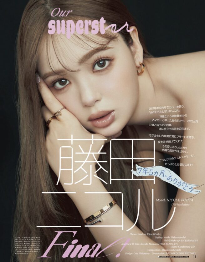 Stylist 中野ゆりか / ViVi 2025 May COVER