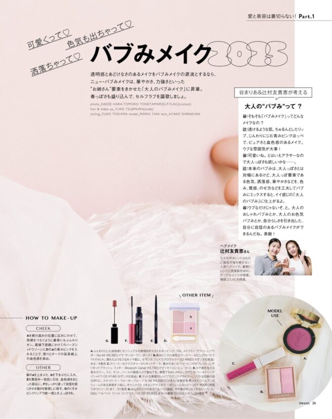 Hair&make-up 辻村友貴恵 / sweet 2025 February