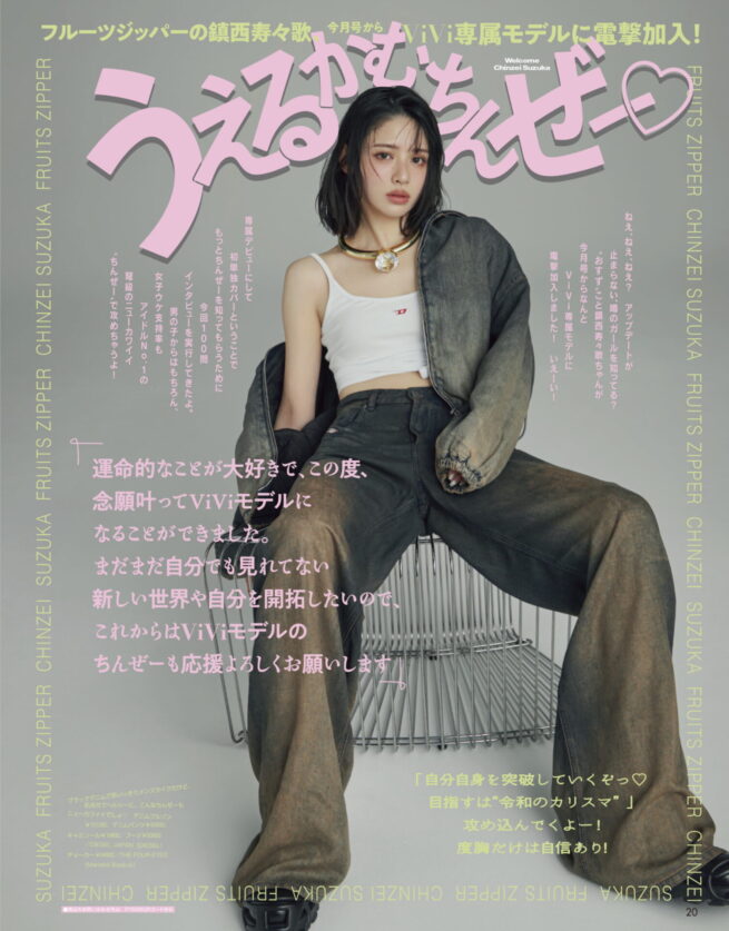 Stylist 中野ゆりか / ViVi 2025 SEPTEMBER COVER