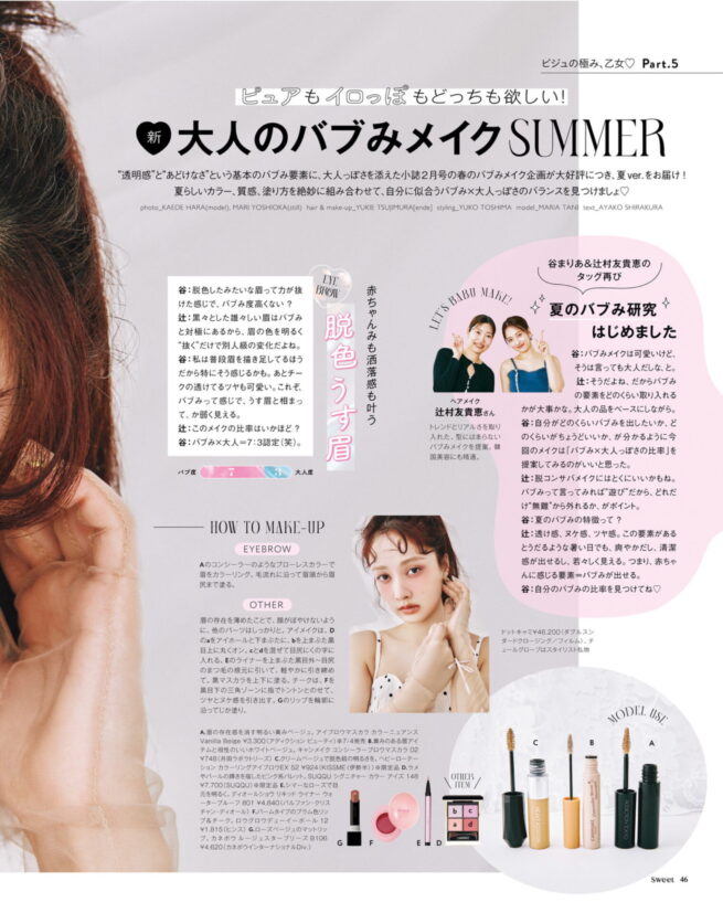 Hair&make-up 辻村友貴恵 / sweet 2025 July