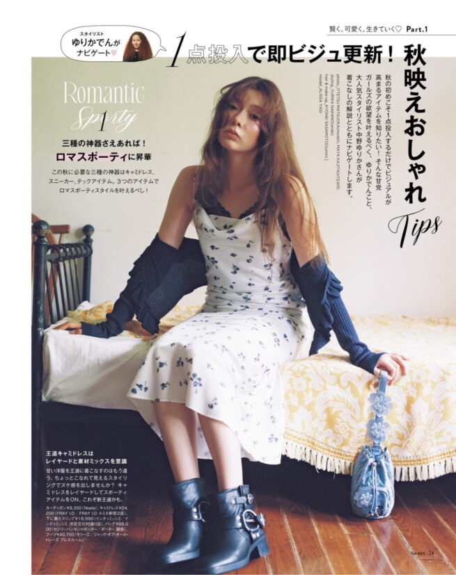 Stylist 中野ゆりか / sweet 2025 September