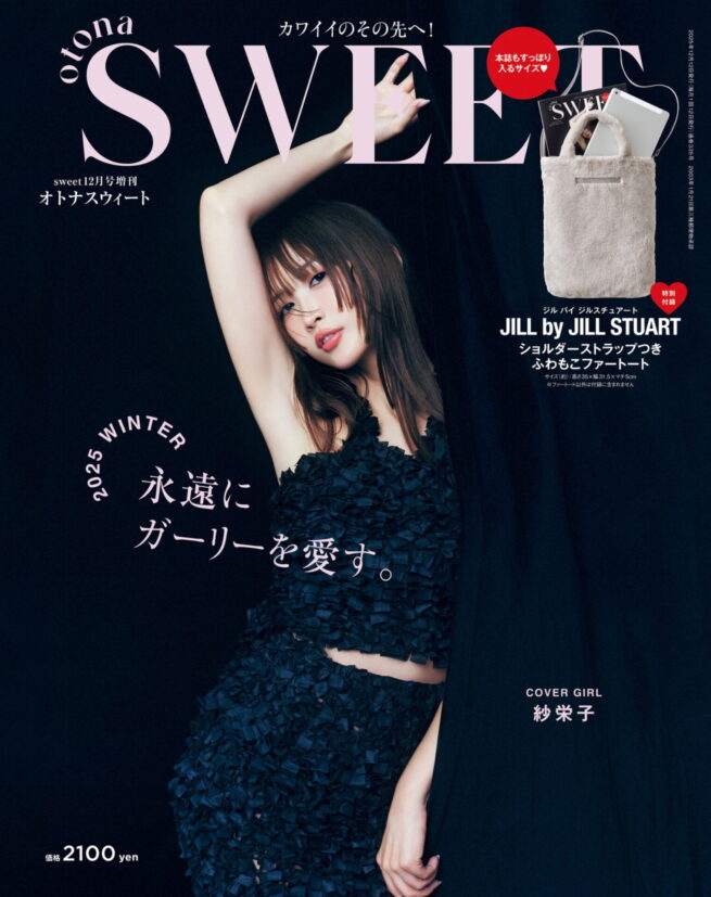 Stylist 中野ゆりか / otona sweet 2025 WINTER COVER