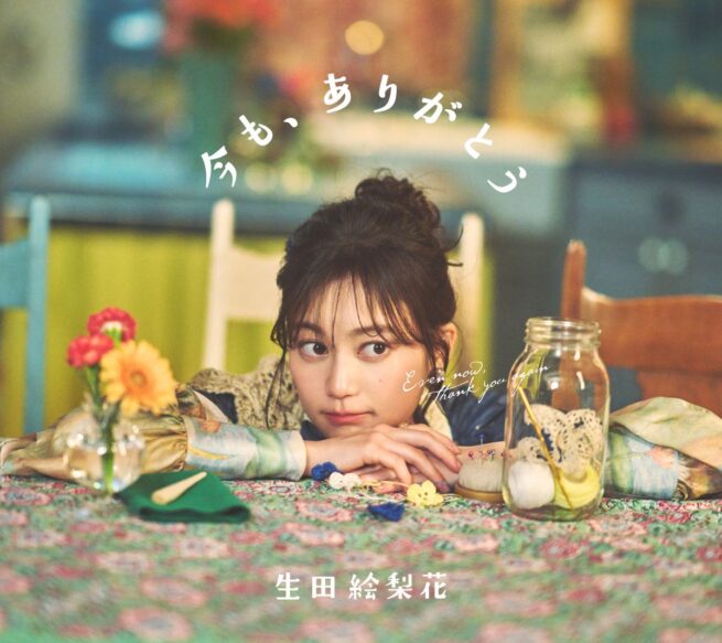 生田絵梨花 / 今も、ありがとう MV