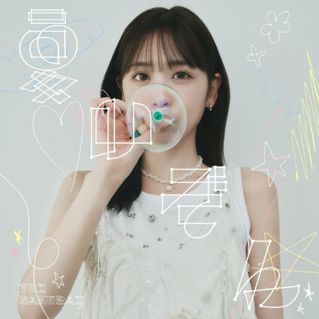 櫻井 優衣 1st CD single “夏いぞん”